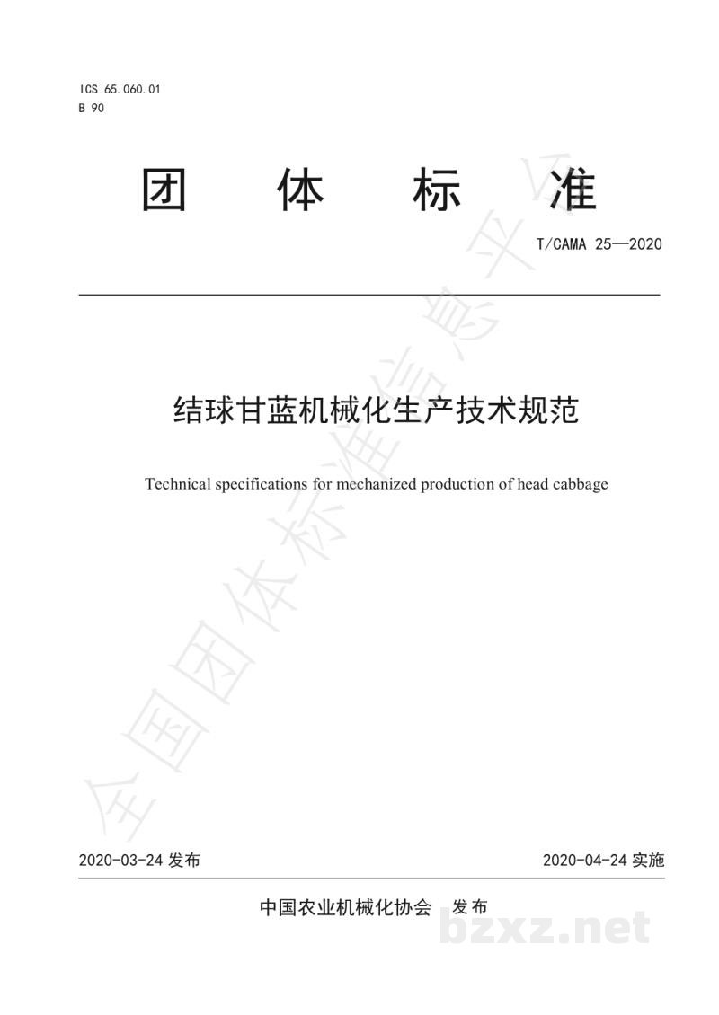 T/CAMA 25-2020结球甘蓝机械化生产技术规范