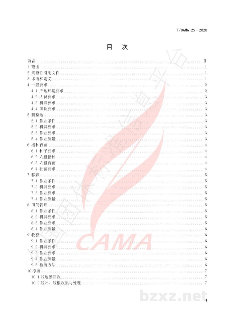 T/CAMA 25-2020结球甘蓝机械化生产技术规范