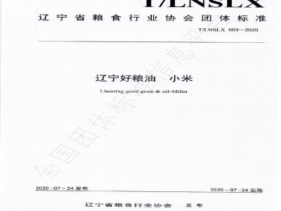 T/LNSLX 003-2020辽宁好粮油  小米