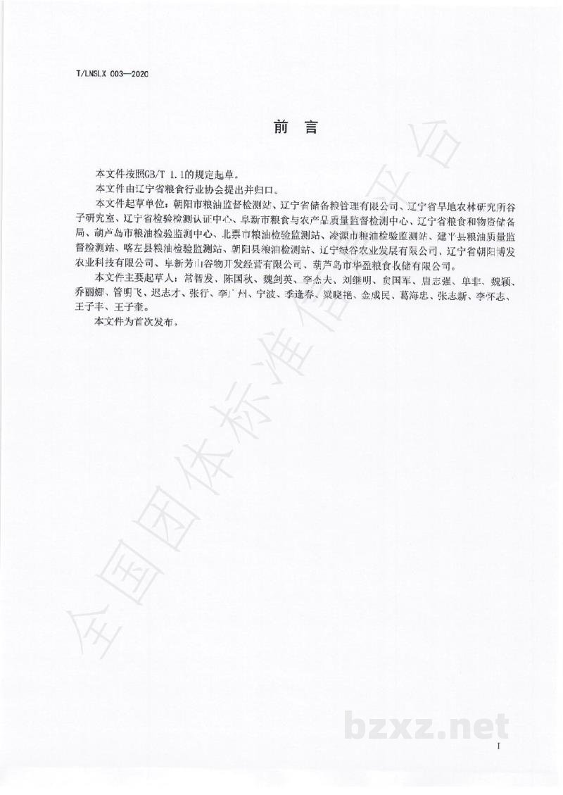T/LNSLX 003-2020辽宁好粮油  小米