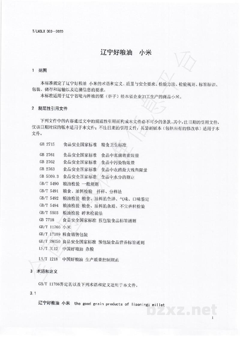 T/LNSLX 003-2020辽宁好粮油  小米
