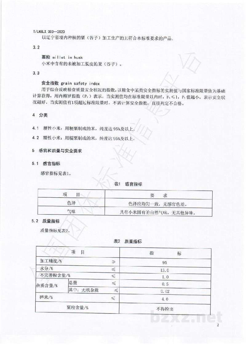 T/LNSLX 003-2020辽宁好粮油  小米