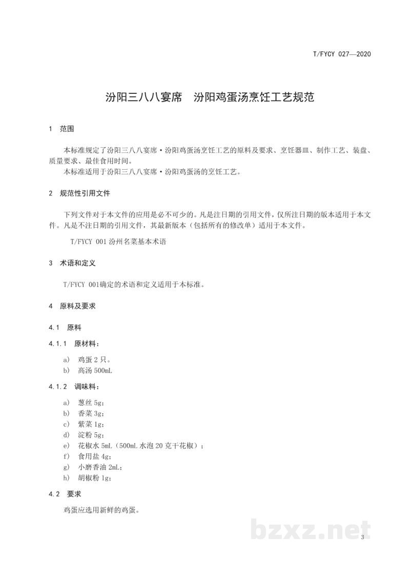 T/FYCY 027-2020汾阳三八八宴席  汾阳鸡蛋汤烹饪工艺规范