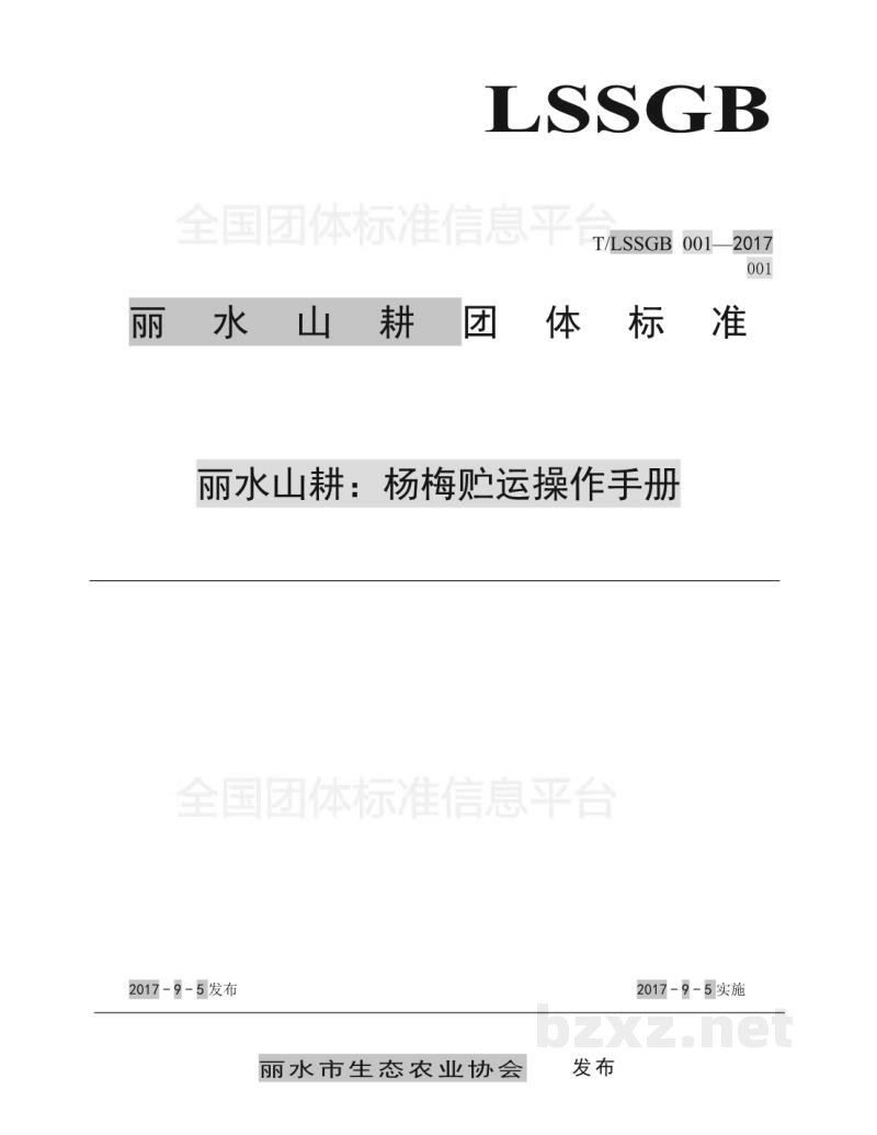 T/LSSGB 001-001-2017丽水山耕：杨梅贮运操作手册