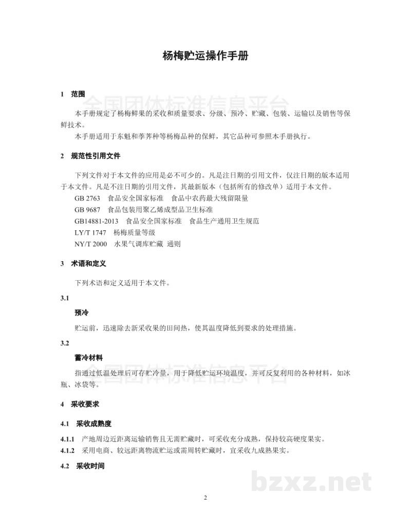 T/LSSGB 001-001-2017丽水山耕：杨梅贮运操作手册