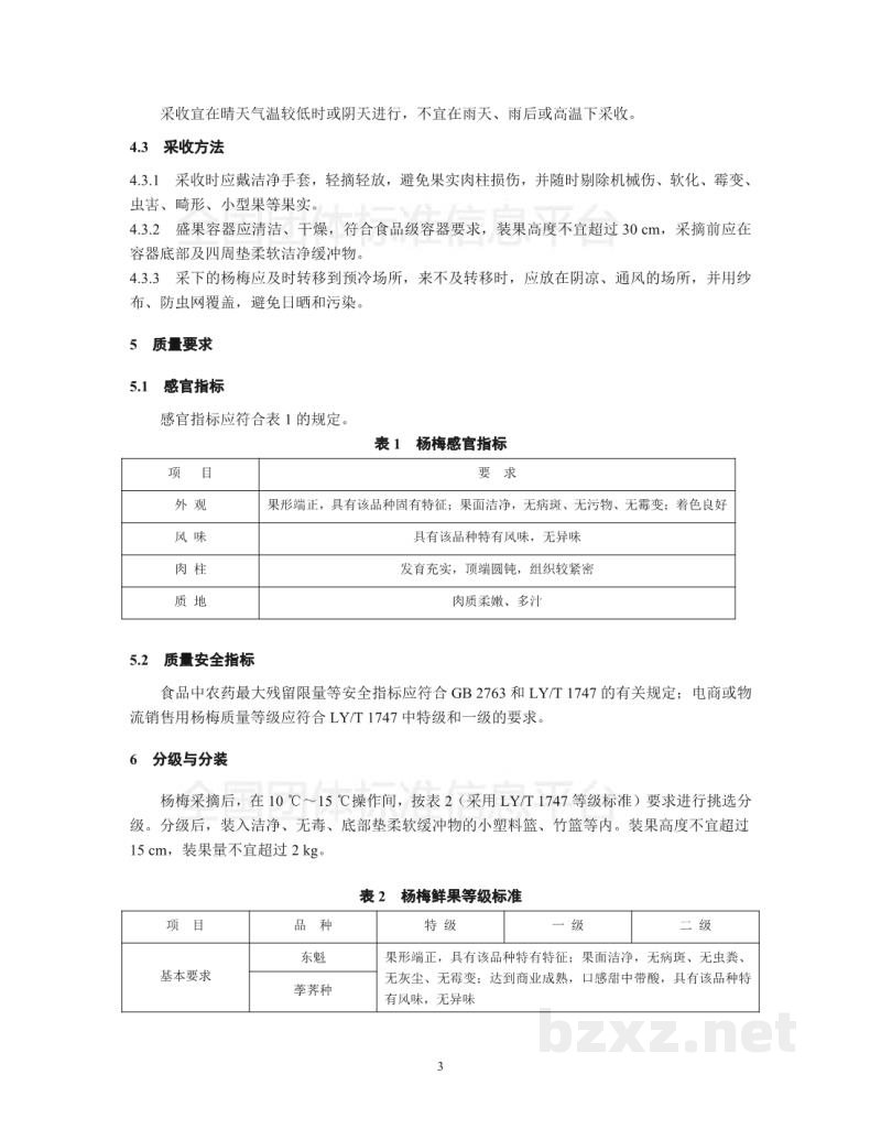 T/LSSGB 001-001-2017丽水山耕：杨梅贮运操作手册