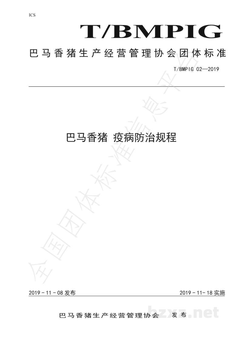 T/BMPIG 02-2019巴马香猪疫病防治规程