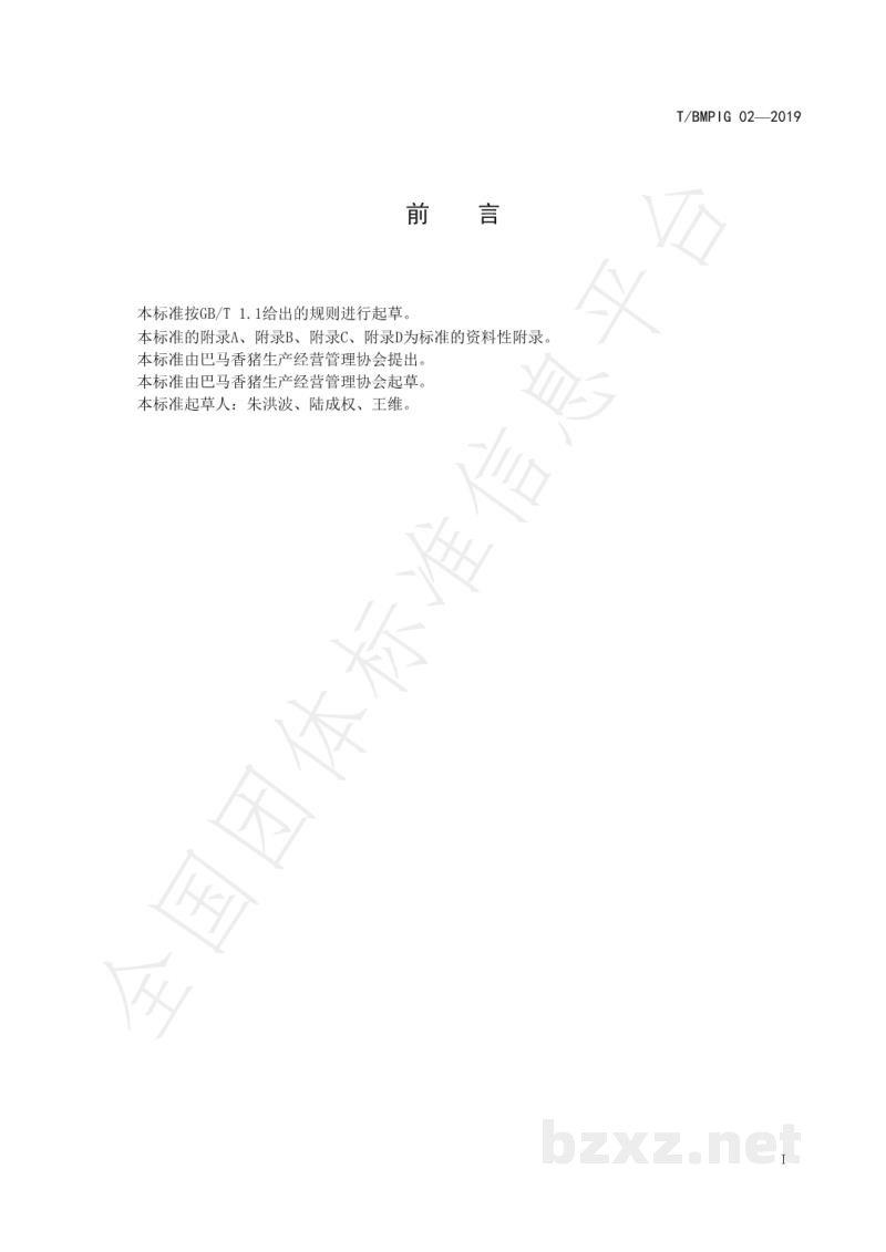 T/BMPIG 02-2019巴马香猪疫病防治规程