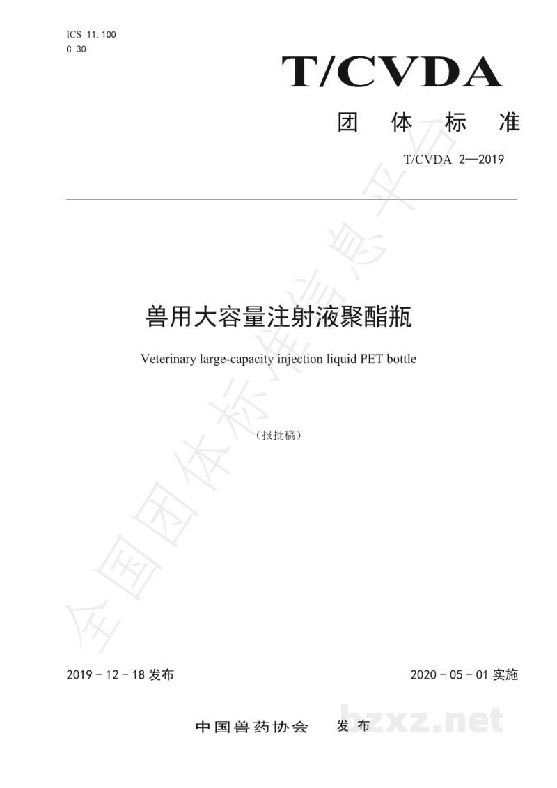 T/CVDA 2-2019兽用大容量注射液聚酯瓶 T/CVDA 2-2019兽用大容量注射液聚酯瓶