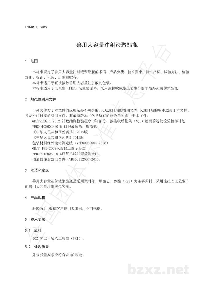 T/CVDA 2-2019兽用大容量注射液聚酯瓶 T/CVDA 2-2019兽用大容量注射液聚酯瓶