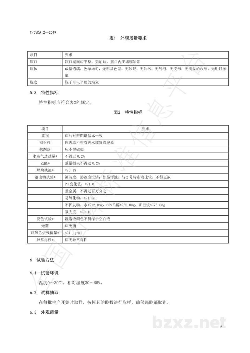 T/CVDA 2-2019兽用大容量注射液聚酯瓶 T/CVDA 2-2019兽用大容量注射液聚酯瓶