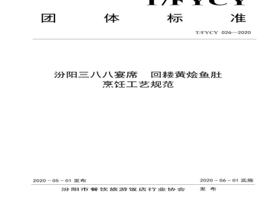 T/FYCY 026-2020汾阳三八八宴席  回耧黄烩鱼肚烹饪工艺规范