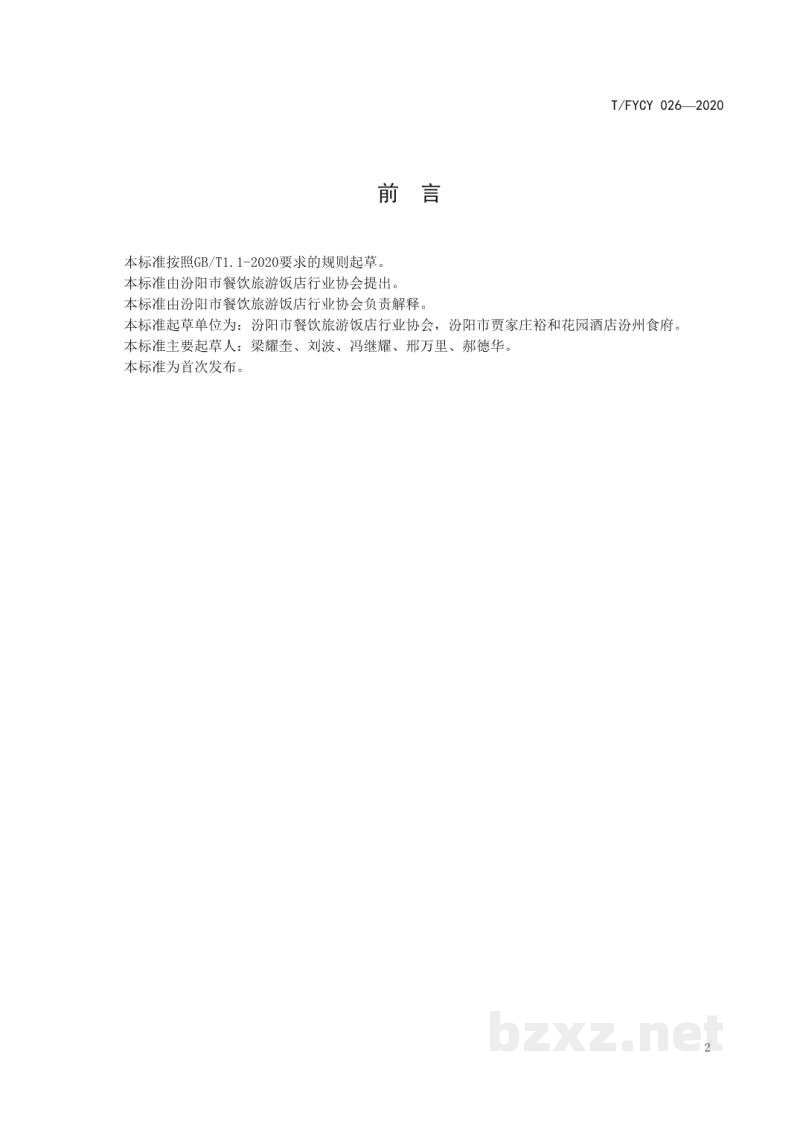 T/FYCY 026-2020汾阳三八八宴席 回耧黄烩鱼肚烹饪工艺规范 T/FYCY 026-2020汾阳三八八宴席 回耧黄烩鱼肚烹饪工艺规范