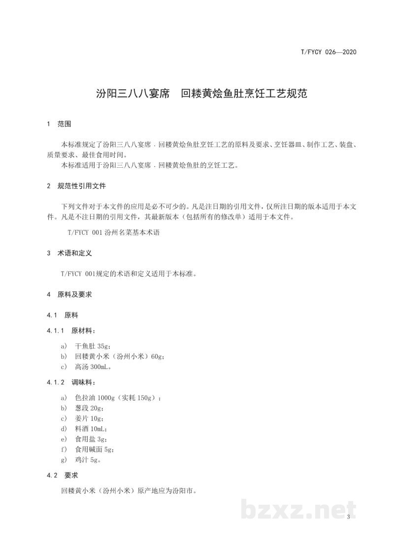T/FYCY 026-2020汾阳三八八宴席 回耧黄烩鱼肚烹饪工艺规范 T/FYCY 026-2020汾阳三八八宴席 回耧黄烩鱼肚烹饪工艺规范