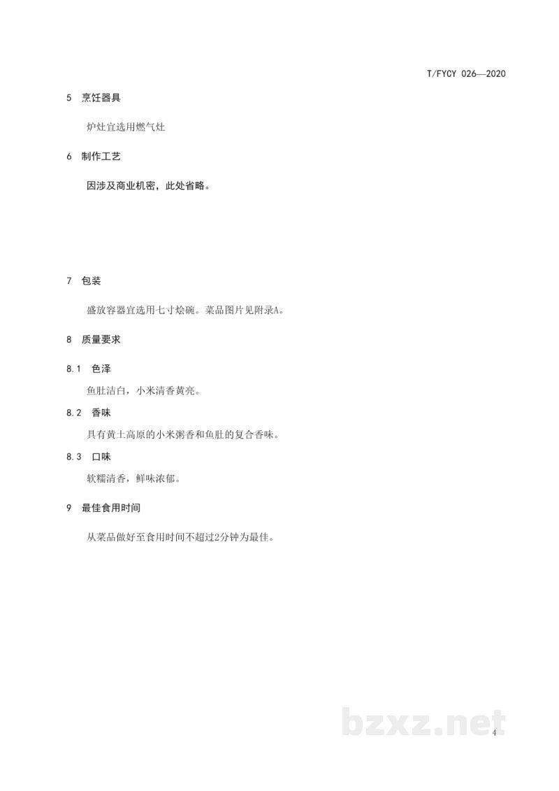 T/FYCY 026-2020汾阳三八八宴席 回耧黄烩鱼肚烹饪工艺规范 T/FYCY 026-2020汾阳三八八宴席 回耧黄烩鱼肚烹饪工艺规范