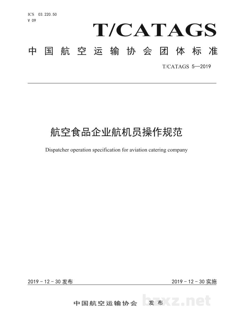 T/CATAGS 5-2019航空食品企业航机员操作规范 T/CATAGS 5-2019航空食品企业航机员操作规范