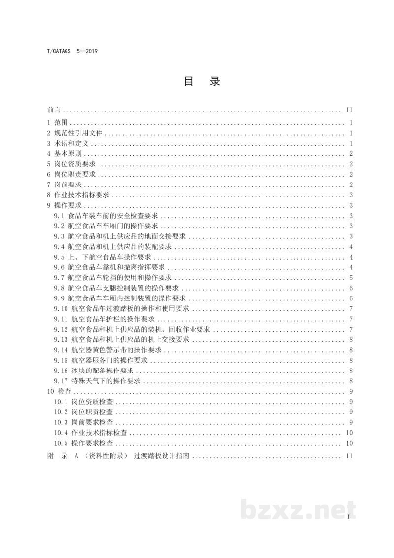 T/CATAGS 5-2019航空食品企业航机员操作规范 T/CATAGS 5-2019航空食品企业航机员操作规范