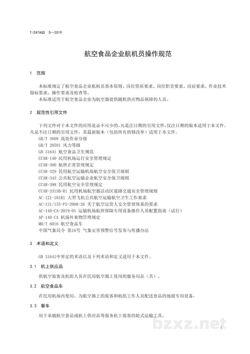 T/CATAGS 5-2019航空食品企业航机员操作规范 T/CATAGS 5-2019航空食品企业航机员操作规范