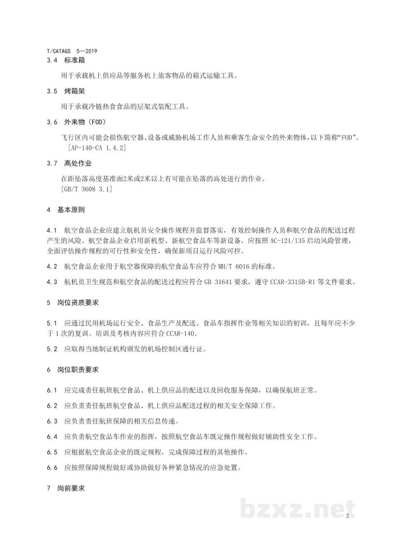 T/CATAGS 5-2019航空食品企业航机员操作规范 T/CATAGS 5-2019航空食品企业航机员操作规范