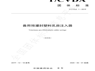 T/CVDA 1-2019兽用预灌封塑料乳房注入器
