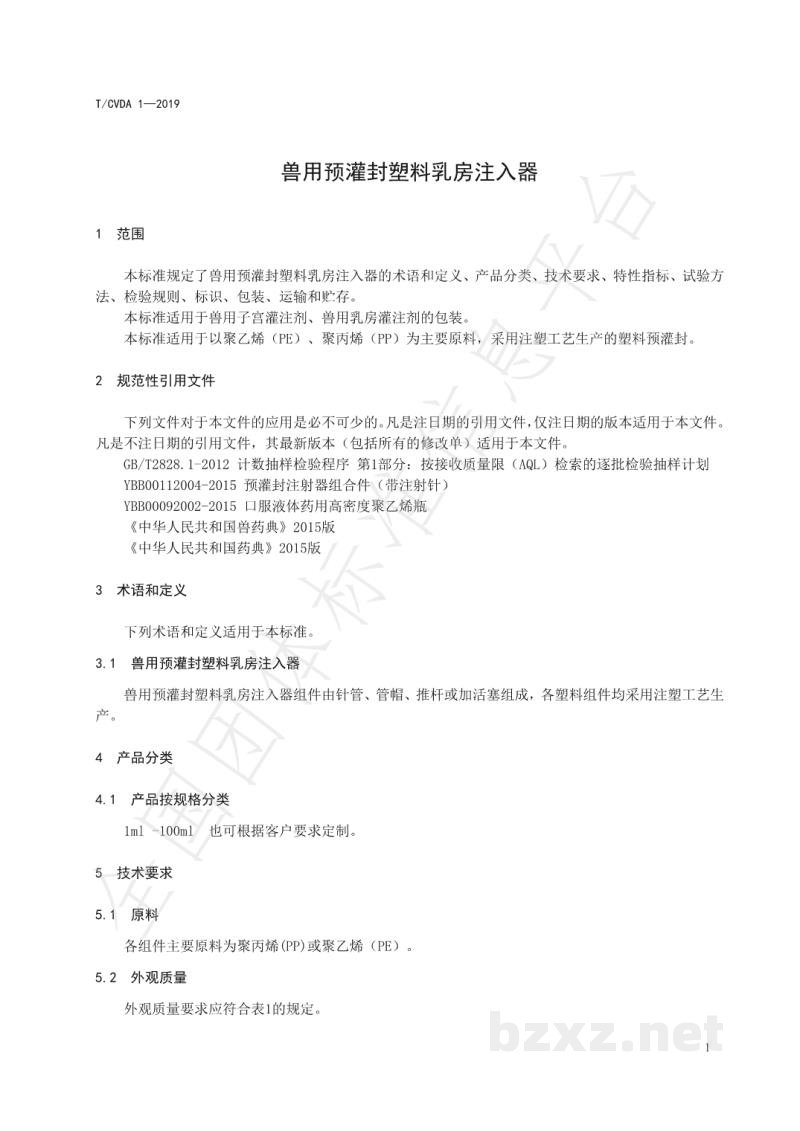 T/CVDA 1-2019兽用预灌封塑料乳房注入器 T/CVDA 1-2019兽用预灌封塑料乳房注入器