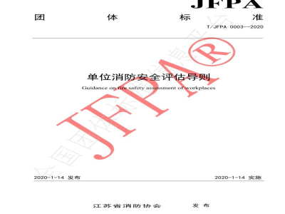 T/JFPA 0003-2020单位消防安全评估导则