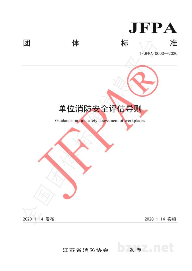 T/JFPA 0003-2020单位消防安全评估导则 T/JFPA 0003-2020单位消防安全评估导则