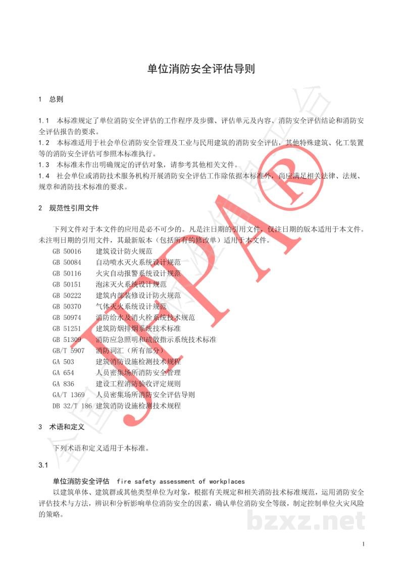T/JFPA 0003-2020单位消防安全评估导则 T/JFPA 0003-2020单位消防安全评估导则