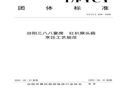 T/FYCY 024-2020汾阳三八八宴席  红扒猴头菇烹饪工艺规范