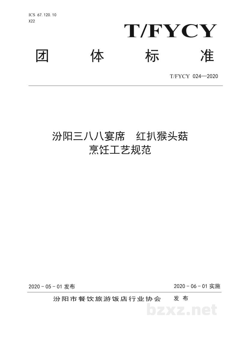 T/FYCY 024-2020汾阳三八八宴席 红扒猴头菇烹饪工艺规范 T/FYCY 024-2020汾阳三八八宴席 红扒猴头菇烹饪工艺规范