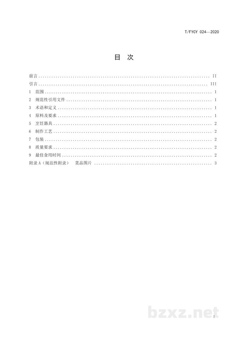 T/FYCY 024-2020汾阳三八八宴席 红扒猴头菇烹饪工艺规范 T/FYCY 024-2020汾阳三八八宴席 红扒猴头菇烹饪工艺规范