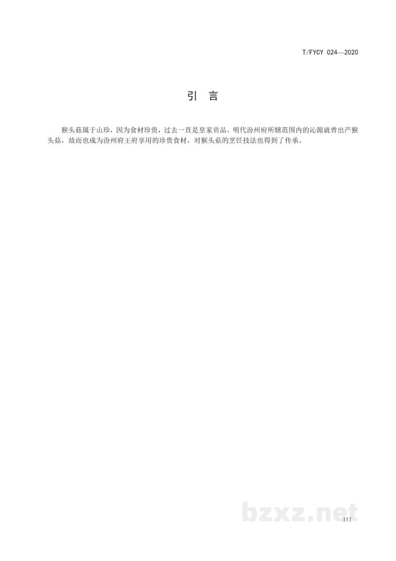 T/FYCY 024-2020汾阳三八八宴席 红扒猴头菇烹饪工艺规范 T/FYCY 024-2020汾阳三八八宴席 红扒猴头菇烹饪工艺规范