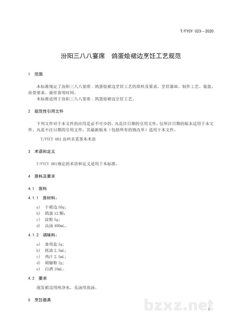 T/FYCY 023-2020汾阳三八八宴席 鸽蛋烩裙边烹饪工艺规范 T/FYCY 023-2020汾阳三八八宴席 鸽蛋烩裙边烹饪工艺规范