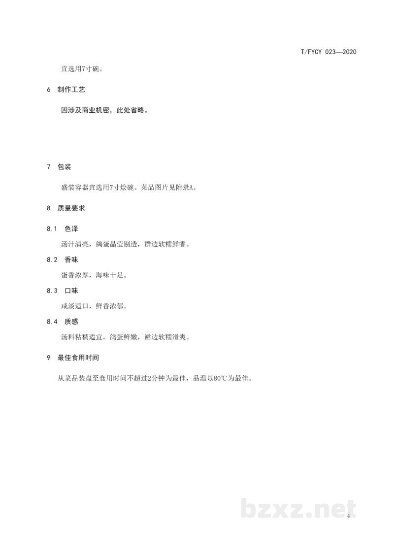 T/FYCY 023-2020汾阳三八八宴席 鸽蛋烩裙边烹饪工艺规范 T/FYCY 023-2020汾阳三八八宴席 鸽蛋烩裙边烹饪工艺规范