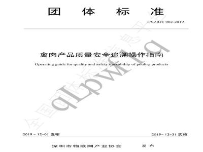 T/SZIOT 002-2019禽肉产品质量安全追溯操作指南