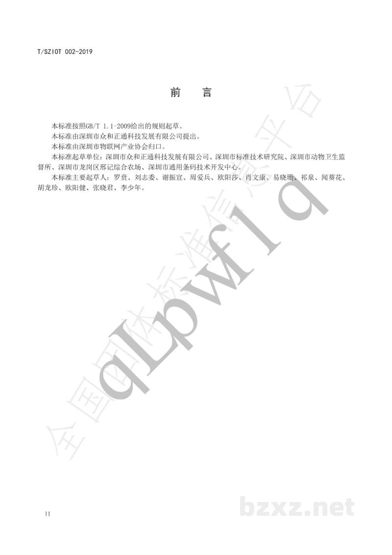 T/SZIOT 002-2019禽肉产品质量安全追溯操作指南 T/SZIOT 002-2019禽肉产品质量安全追溯操作指南