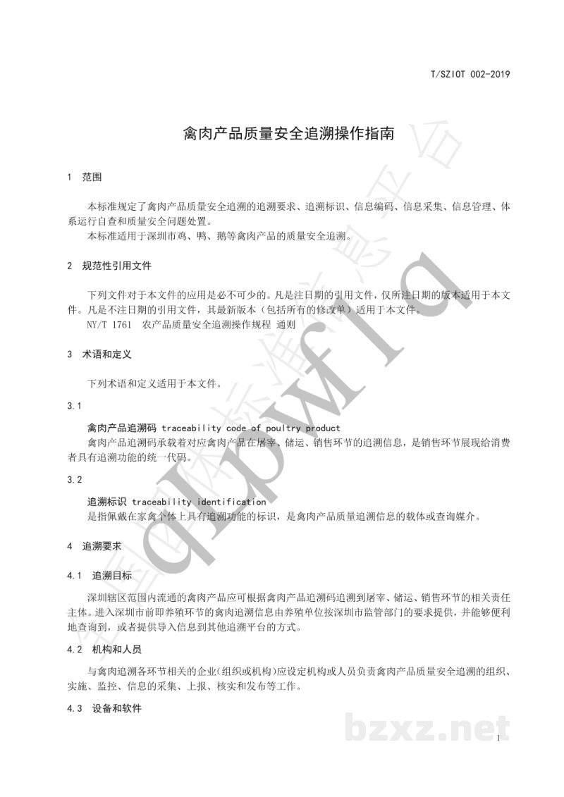 T/SZIOT 002-2019禽肉产品质量安全追溯操作指南 T/SZIOT 002-2019禽肉产品质量安全追溯操作指南