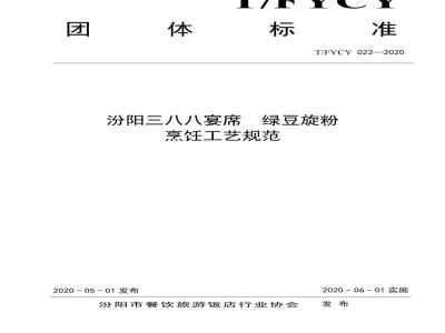 T/FYCY 022-2020汾阳三八八宴席  绿豆旋粉烹饪工艺规范
