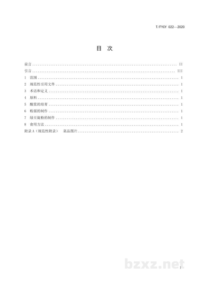 T/FYCY 022-2020汾阳三八八宴席 绿豆旋粉烹饪工艺规范 T/FYCY 022-2020汾阳三八八宴席 绿豆旋粉烹饪工艺规范