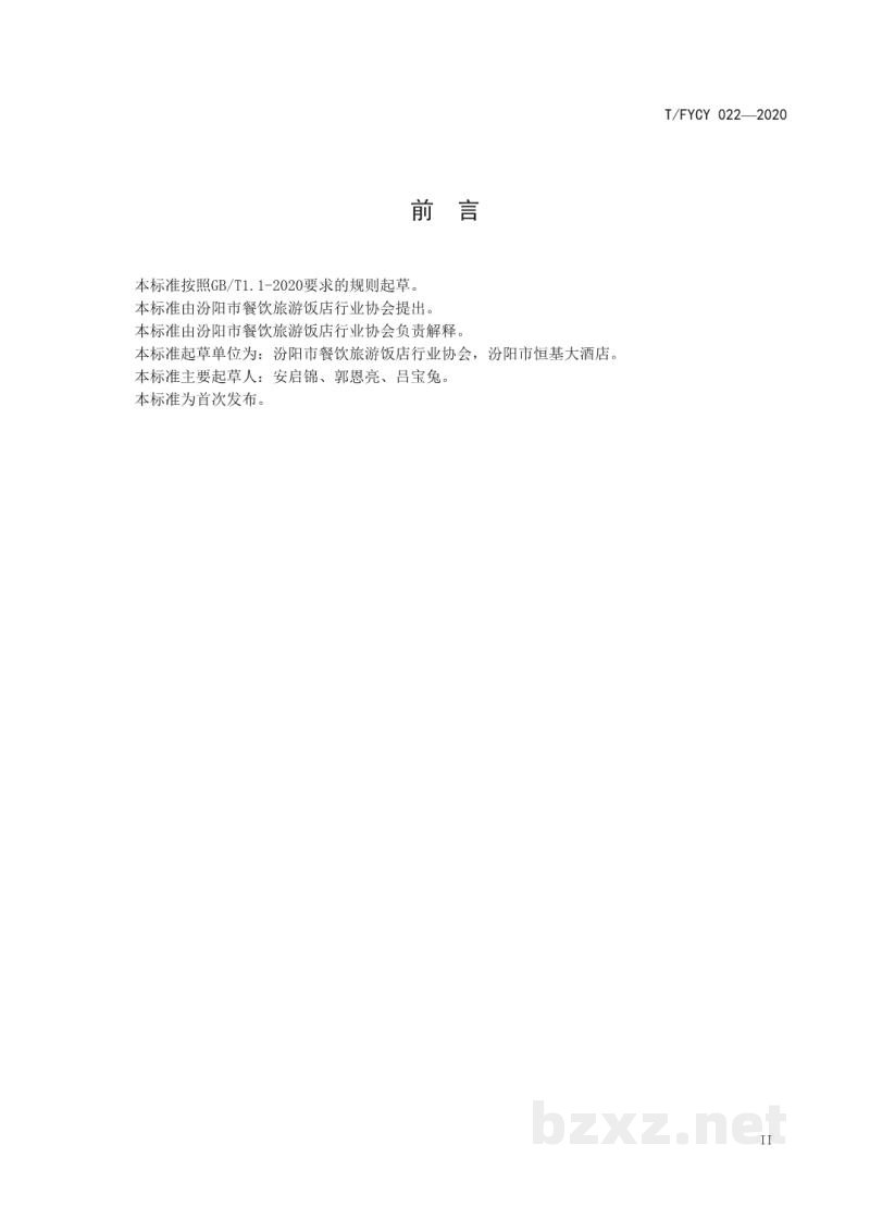 T/FYCY 022-2020汾阳三八八宴席 绿豆旋粉烹饪工艺规范 T/FYCY 022-2020汾阳三八八宴席 绿豆旋粉烹饪工艺规范
