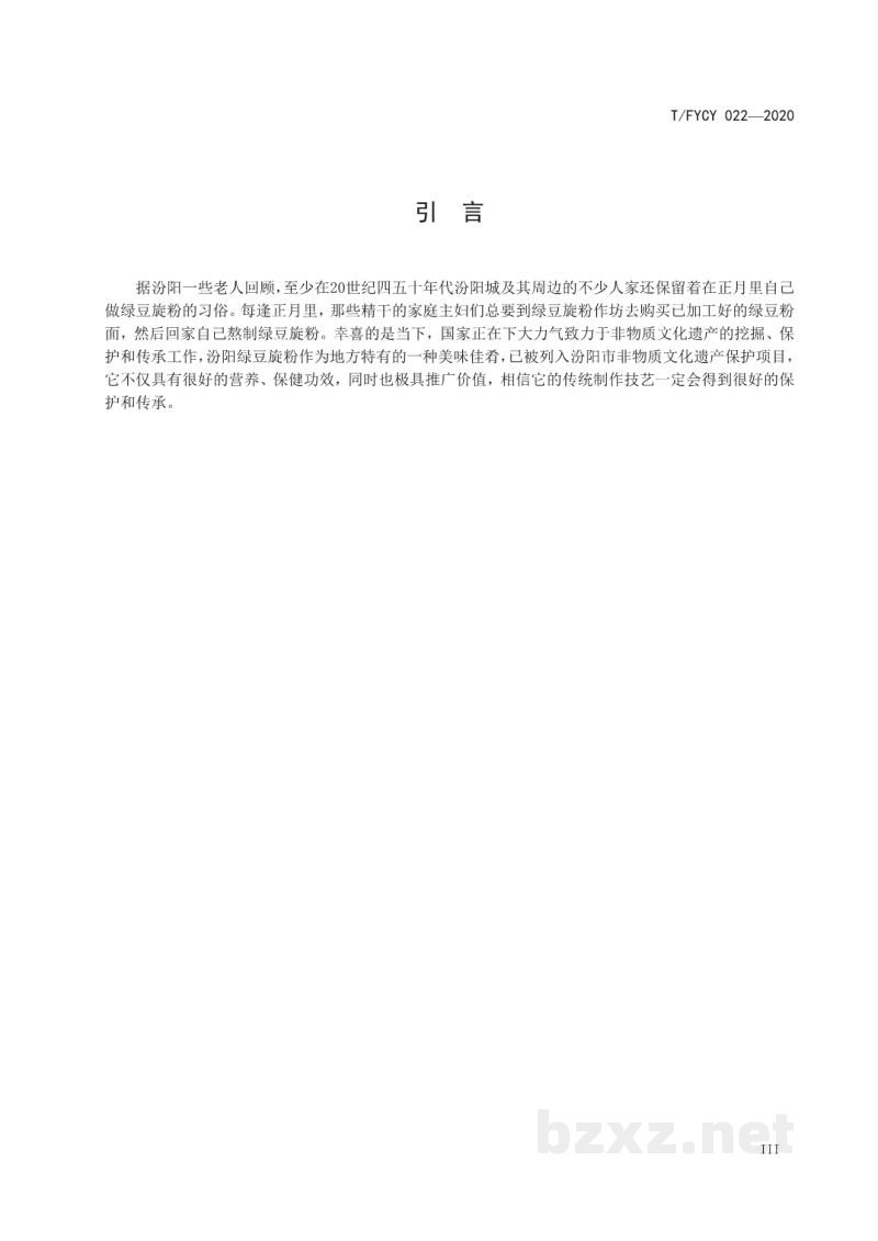 T/FYCY 022-2020汾阳三八八宴席 绿豆旋粉烹饪工艺规范 T/FYCY 022-2020汾阳三八八宴席 绿豆旋粉烹饪工艺规范
