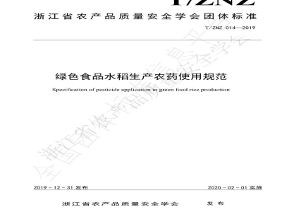 T/ZNZ 014-2019绿色食品水稻生产农药使用规范