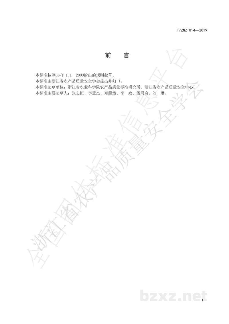 T/ZNZ 014-2019绿色食品水稻生产农药使用规范 T/ZNZ 014-2019绿色食品水稻生产农药使用规范