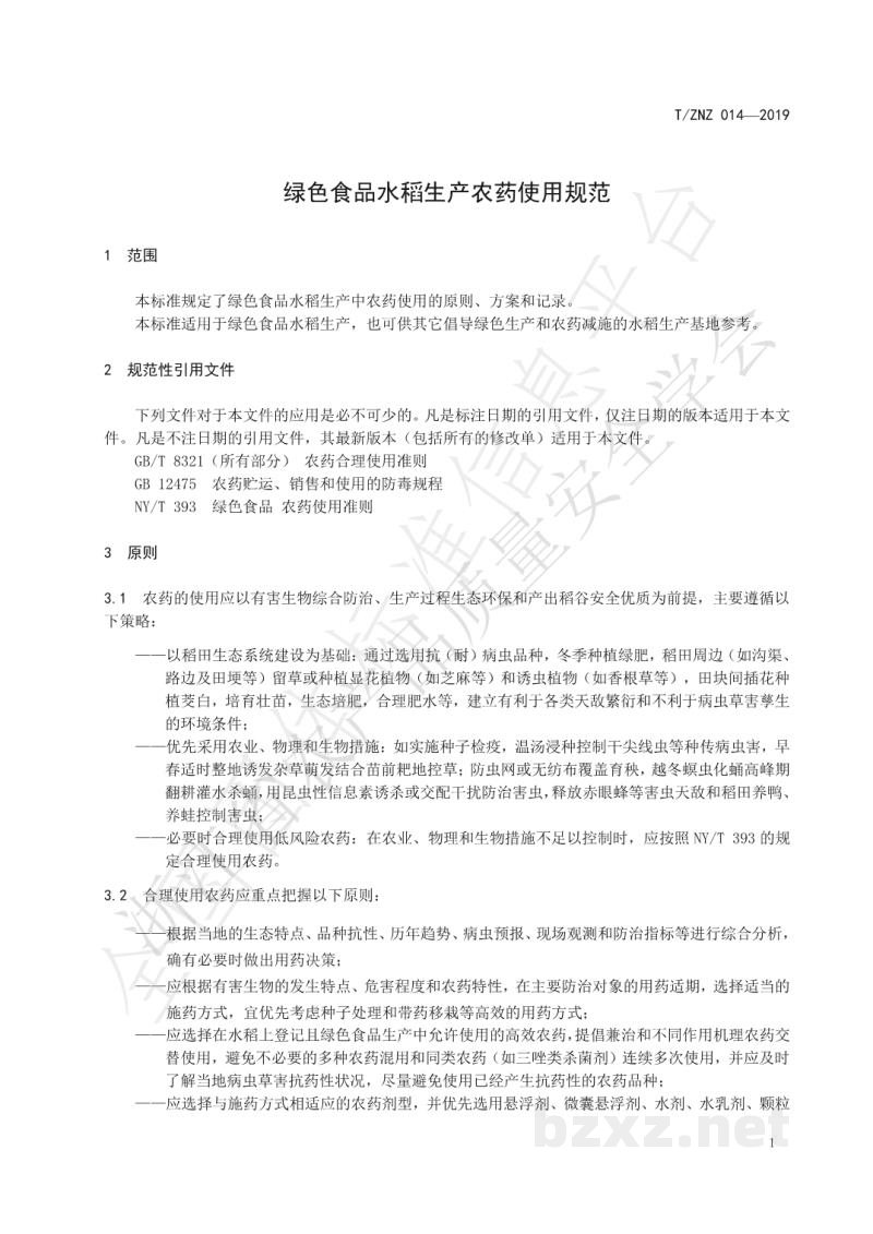 T/ZNZ 014-2019绿色食品水稻生产农药使用规范 T/ZNZ 014-2019绿色食品水稻生产农药使用规范