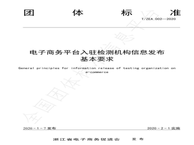 T/ZEA 002-2020电子商务平台入驻检测机构信息发布基本要求