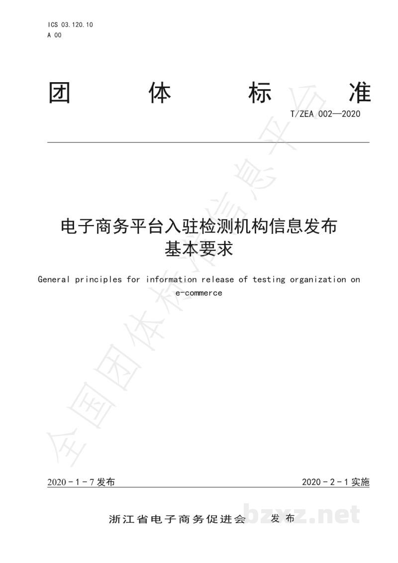 T/ZEA 002-2020电子商务平台入驻检测机构信息发布基本要求 T/ZEA 002-2020电子商务平台入驻检测机构信息发布基本要求