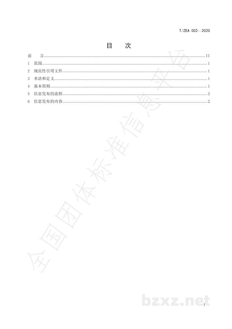 T/ZEA 002-2020电子商务平台入驻检测机构信息发布基本要求 T/ZEA 002-2020电子商务平台入驻检测机构信息发布基本要求