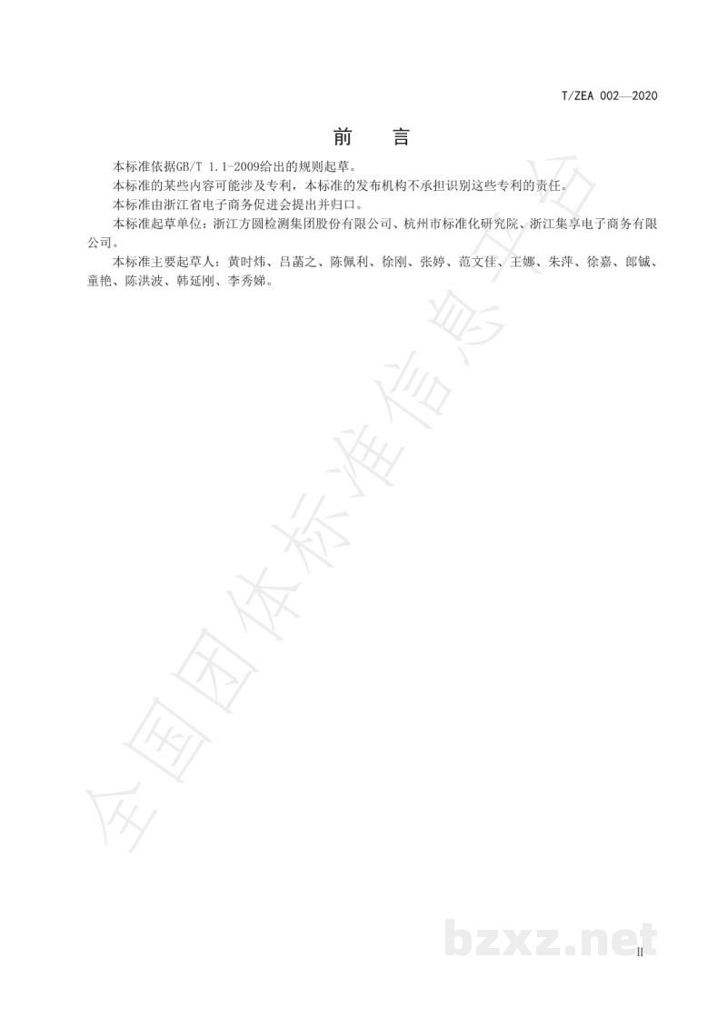 T/ZEA 002-2020电子商务平台入驻检测机构信息发布基本要求 T/ZEA 002-2020电子商务平台入驻检测机构信息发布基本要求