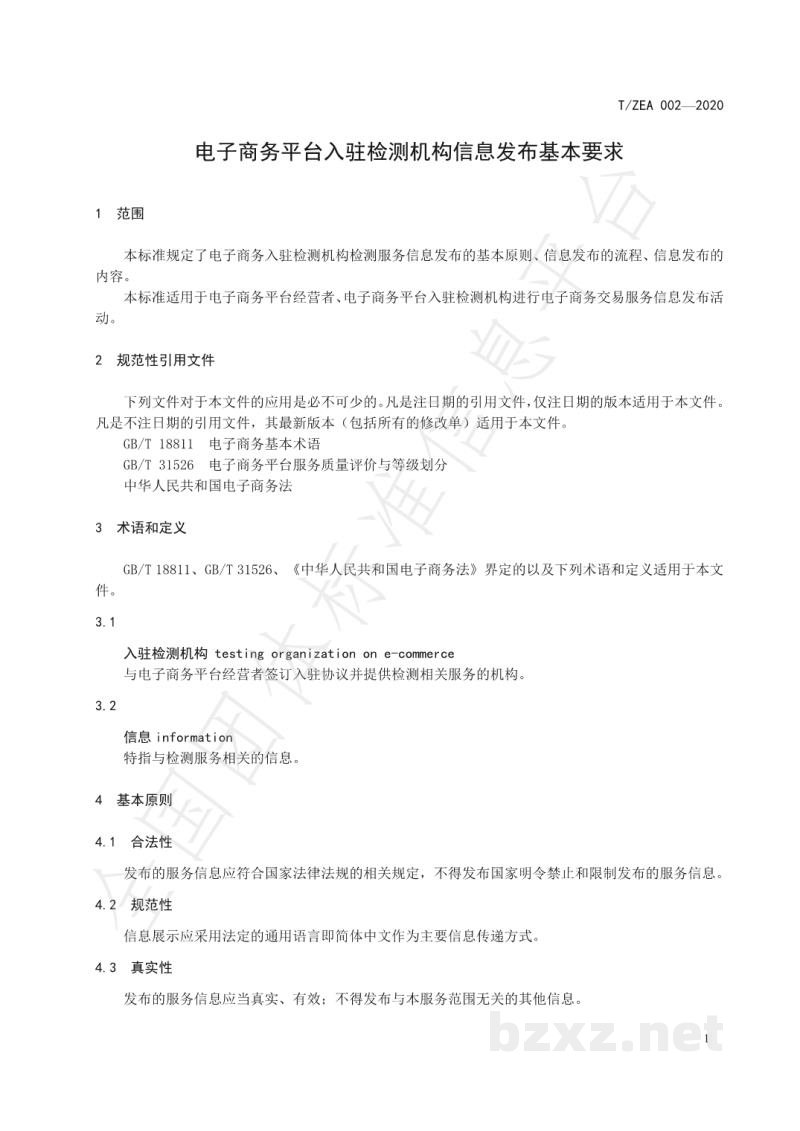 T/ZEA 002-2020电子商务平台入驻检测机构信息发布基本要求 T/ZEA 002-2020电子商务平台入驻检测机构信息发布基本要求