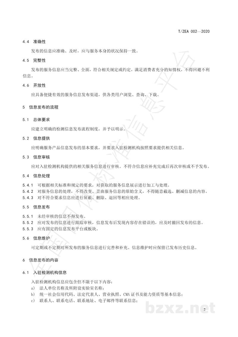 T/ZEA 002-2020电子商务平台入驻检测机构信息发布基本要求 T/ZEA 002-2020电子商务平台入驻检测机构信息发布基本要求